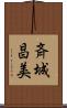 斉城昌美 Scroll