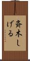 斉木しげる Scroll