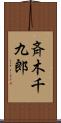 斉木千九郎 Scroll