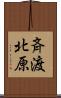 斉渡北原 Scroll