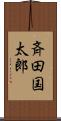 斉田国太郎 Scroll