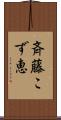 斉藤こず恵 Scroll