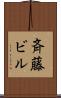 斉藤ビル Scroll