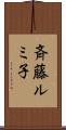 斉藤ルミ子 Scroll