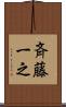 斉藤一之 Scroll