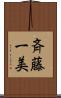 斉藤一美 Scroll