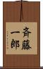 斉藤一郎 Scroll