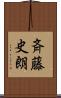 斉藤史朗 Scroll