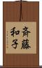 斉藤和子 Scroll