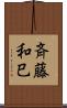 斉藤和巳 Scroll