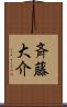 斉藤大介 Scroll