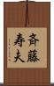 斉藤寿夫 Scroll