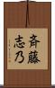 斉藤志乃 Scroll