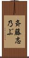 斉藤志乃ぶ Scroll