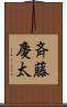 斉藤慶太 Scroll