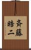 斉藤晧二 Scroll