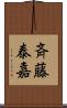 斉藤泰嘉 Scroll