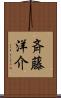 斉藤洋介 Scroll