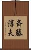 斉藤淳夫 Scroll