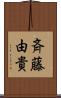 斉藤由貴 Scroll