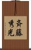 斉藤秀光 Scroll