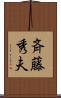斉藤秀夫 Scroll