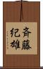 斉藤紀雄 Scroll