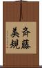 斉藤美規 Scroll