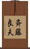 斉藤良夫 Scroll