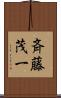 斉藤茂一 Scroll