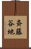 斉藤谷地 Scroll