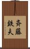 斉藤鉄夫 Scroll