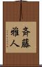 斉藤雅人 Scroll