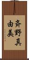 斉野真由美 Scroll
