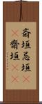 斎垣 Scroll