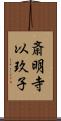 斎明寺以玖子 Scroll