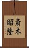 斎木昭隆 Scroll