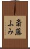 斎藤ふみ Scroll