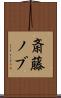 斎藤ノブ Scroll