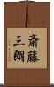 斎藤三朗 Scroll