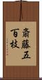 斎藤五百枝 Scroll