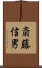斎藤信男 Scroll