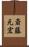 斎藤元宏 Scroll