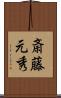 斎藤元秀 Scroll