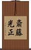 斎藤光正 Scroll