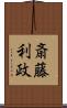 斎藤利政 Scroll