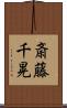 斎藤千晃 Scroll