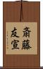 斎藤友宣 Scroll