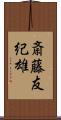 斎藤友紀雄 Scroll
