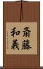 斎藤和義 Scroll